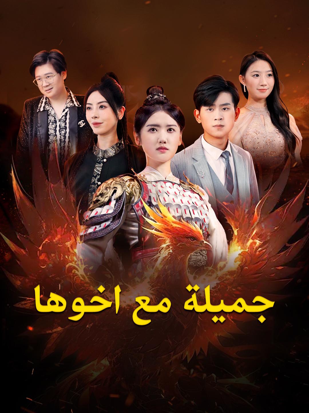 جميلة مع اخوها