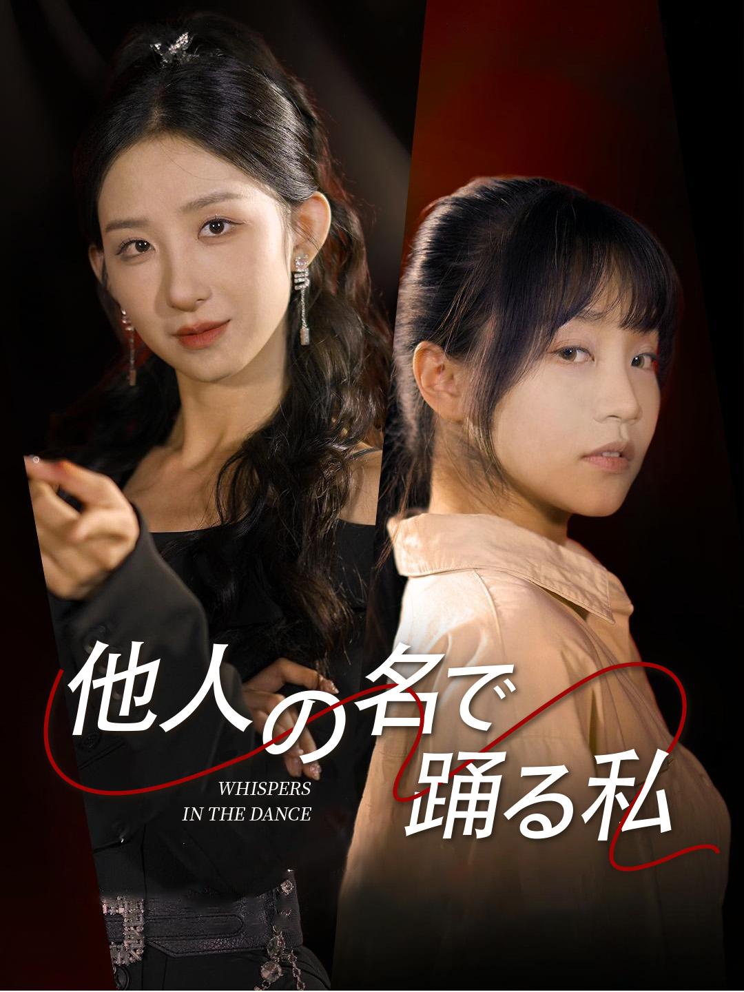 他人の名で踊る私