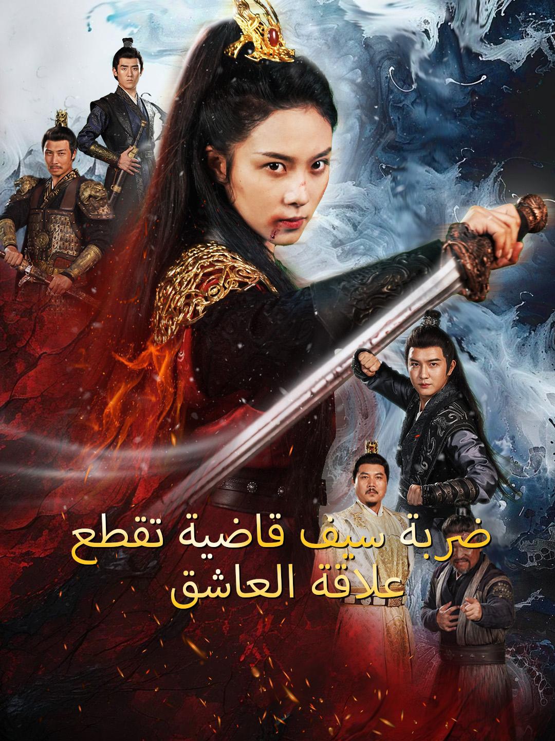 ضربة سيف قاضية تقطع علاقة العاشق