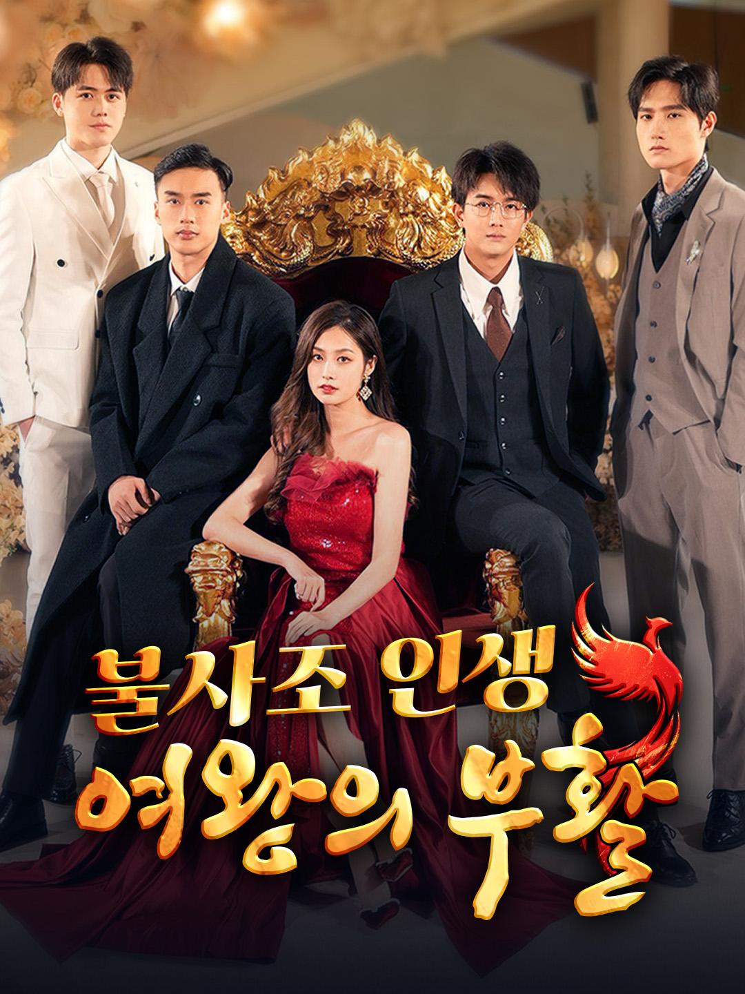 불사조 인생: 여왕의 부활