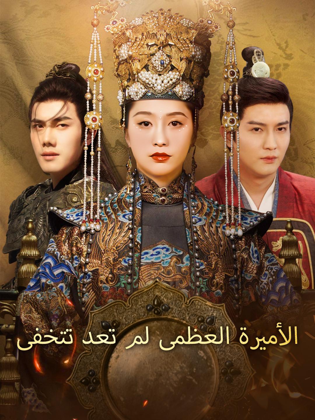 الأميرة العظمى لم تعد تتخفى