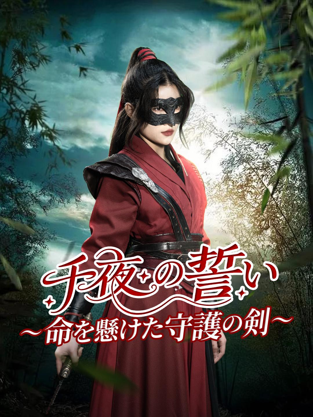 千夜の誓い～命を懸けた守護の剣～
