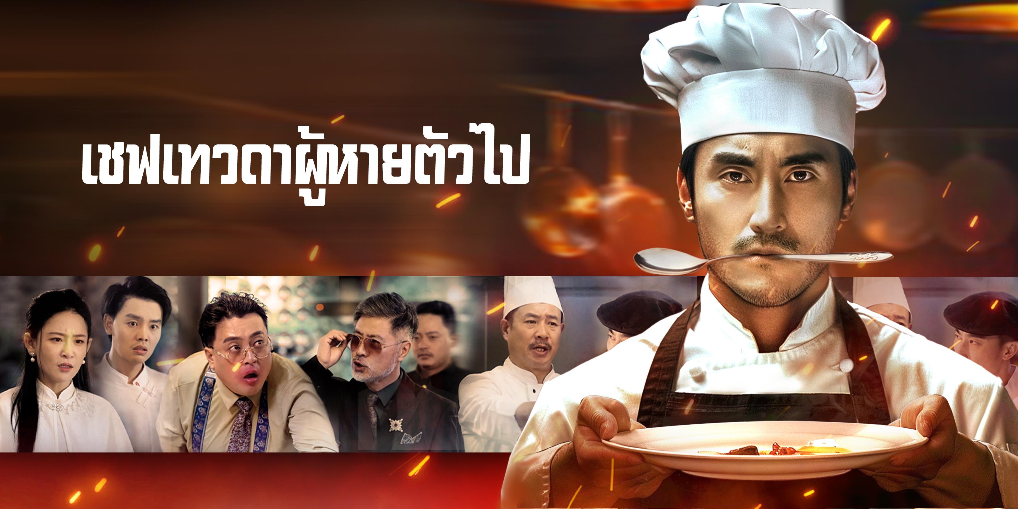 เชฟเทวดาผู้หายตัวไป ตอนเต็ม ฟรี