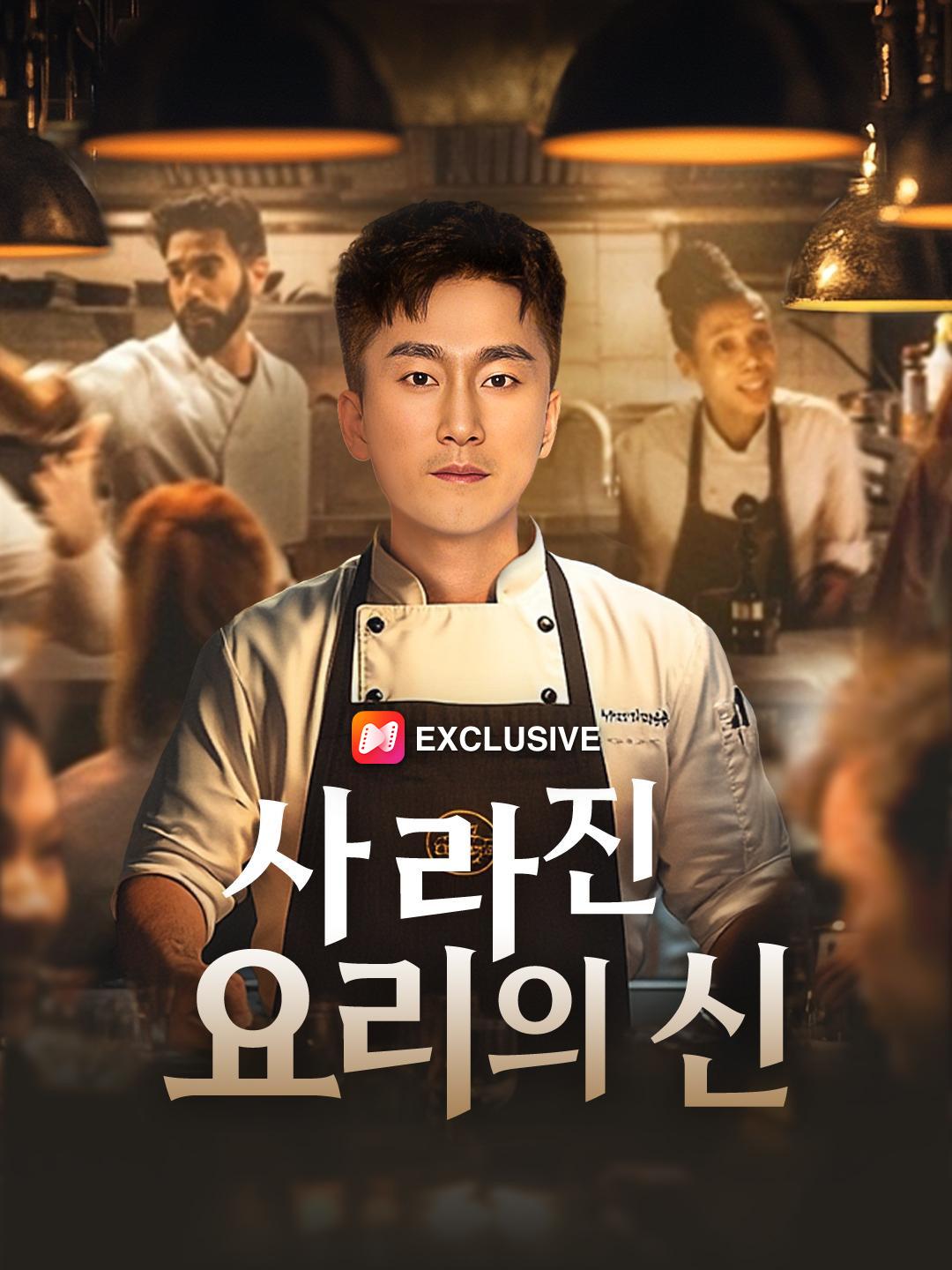 요리신의 귀환 제1화