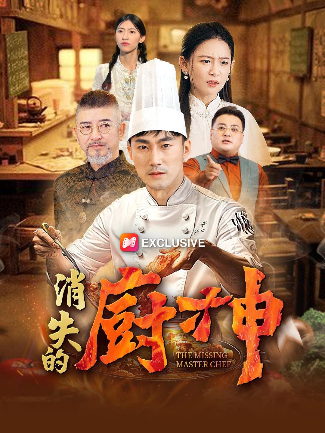 消失的廚神 第1集