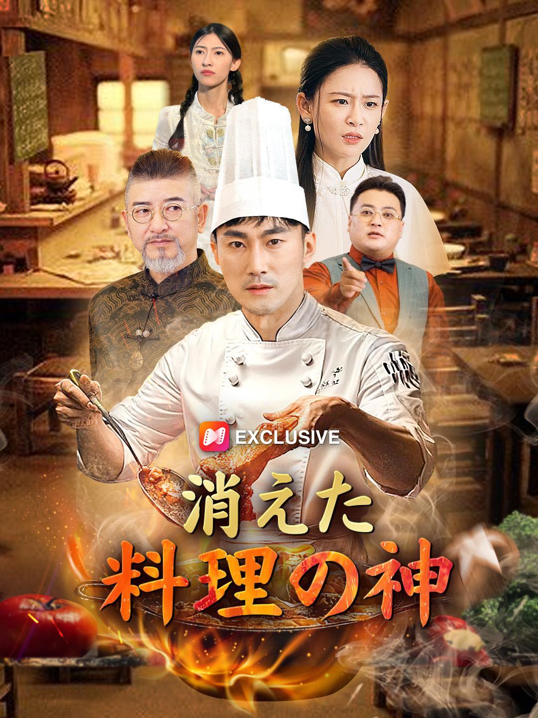 消えた料理の神 第 1 話