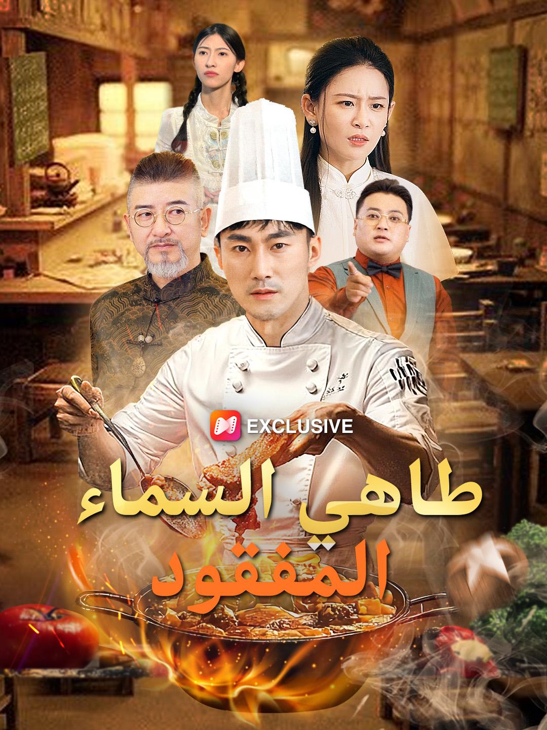 طاهي السماء المفقود