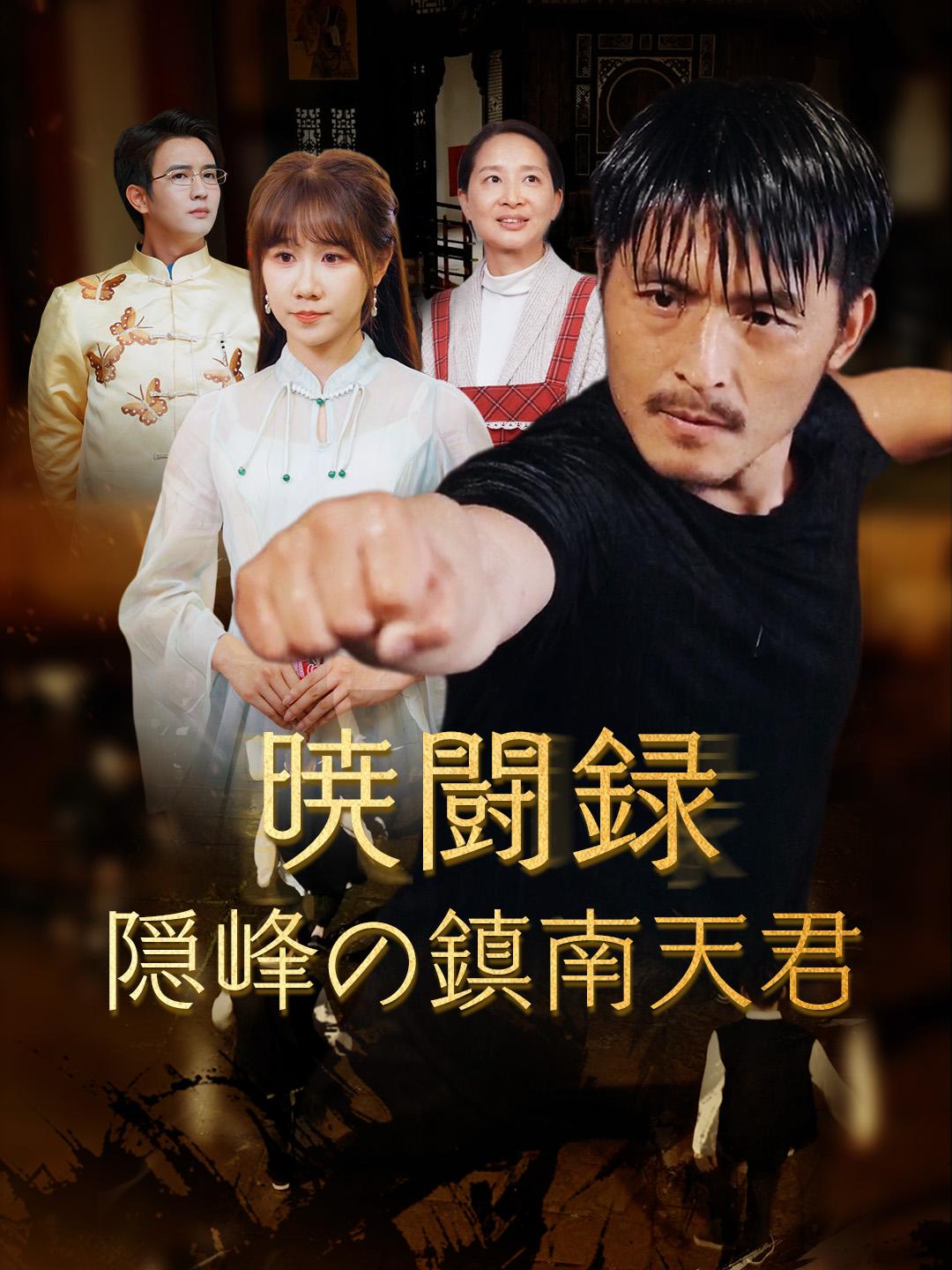 暁闘録 隠峰の鎮南天君 第 1 話