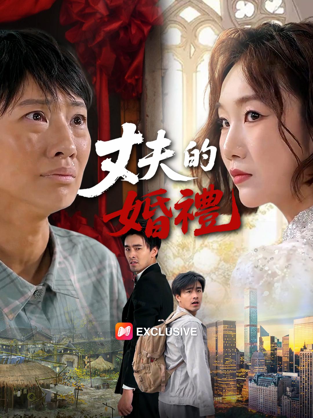 丈夫的婚禮