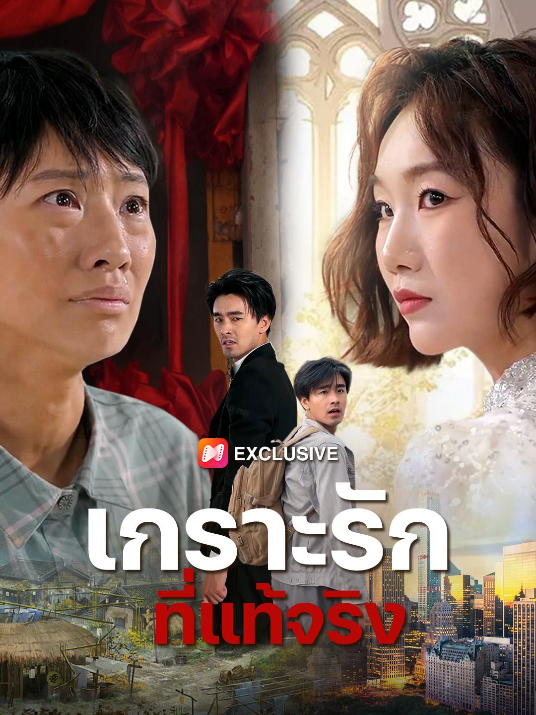 เกราะรักที่แท้จริง