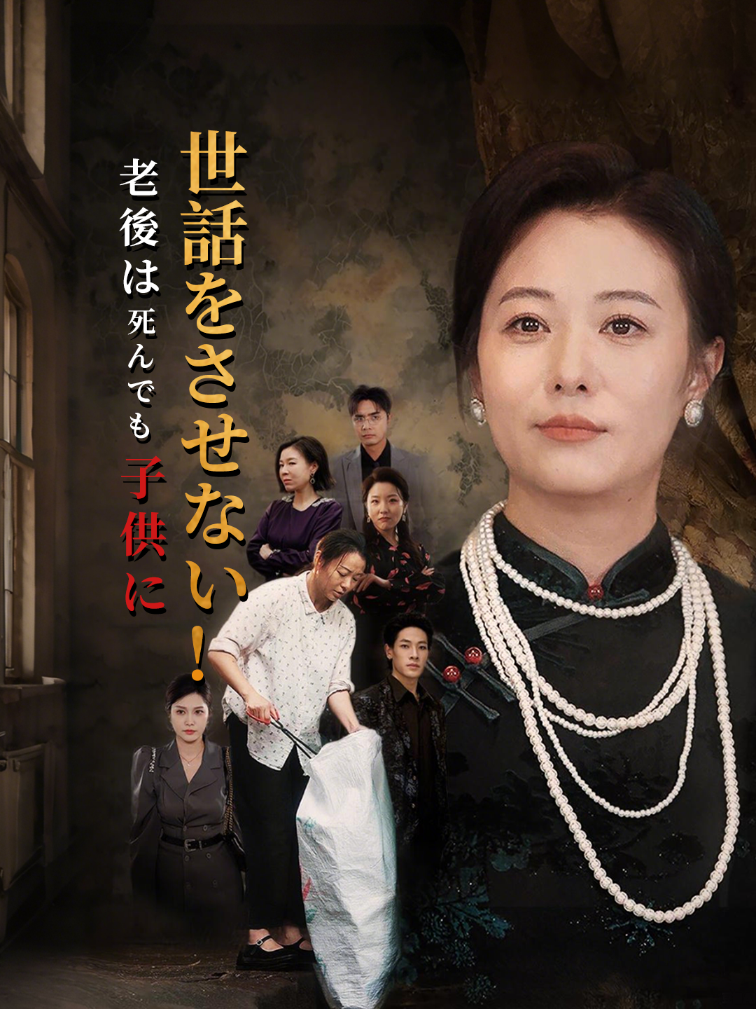老後は死んでも子供に世話をさせない！