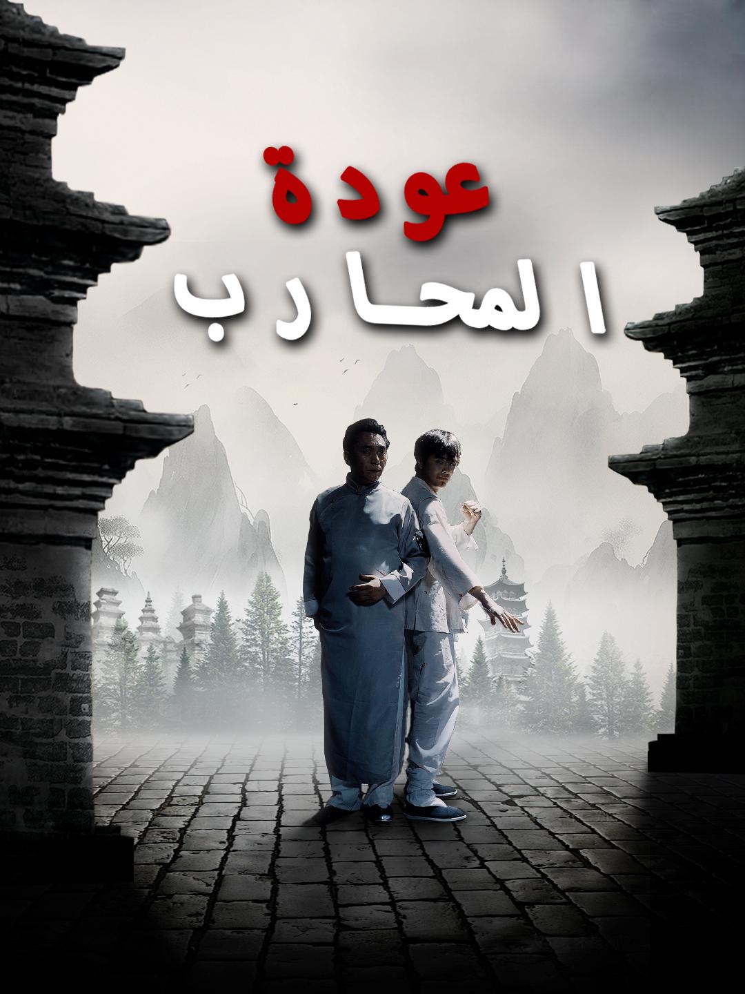 عودة المحارب