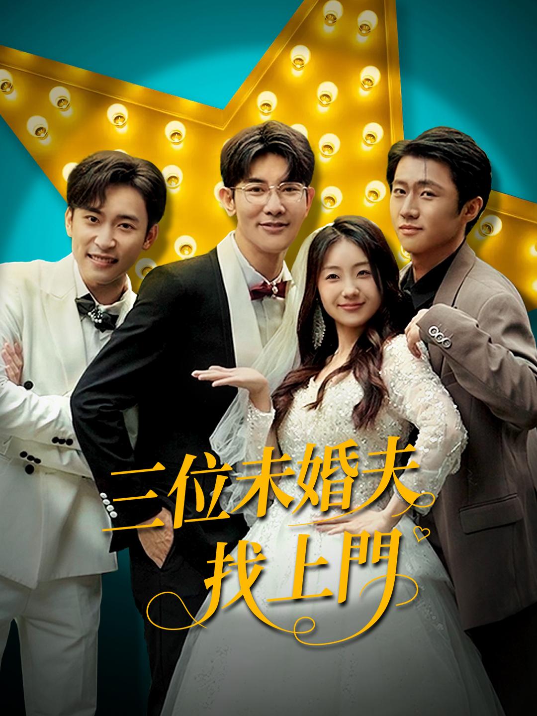 三位未婚夫找上門 第1集