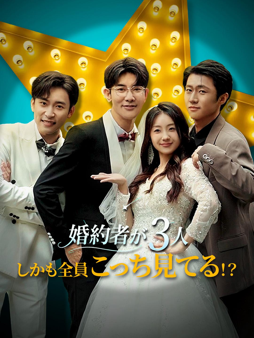 婚約者が3人、しかも全員こっち見てる！？ 第 1 話