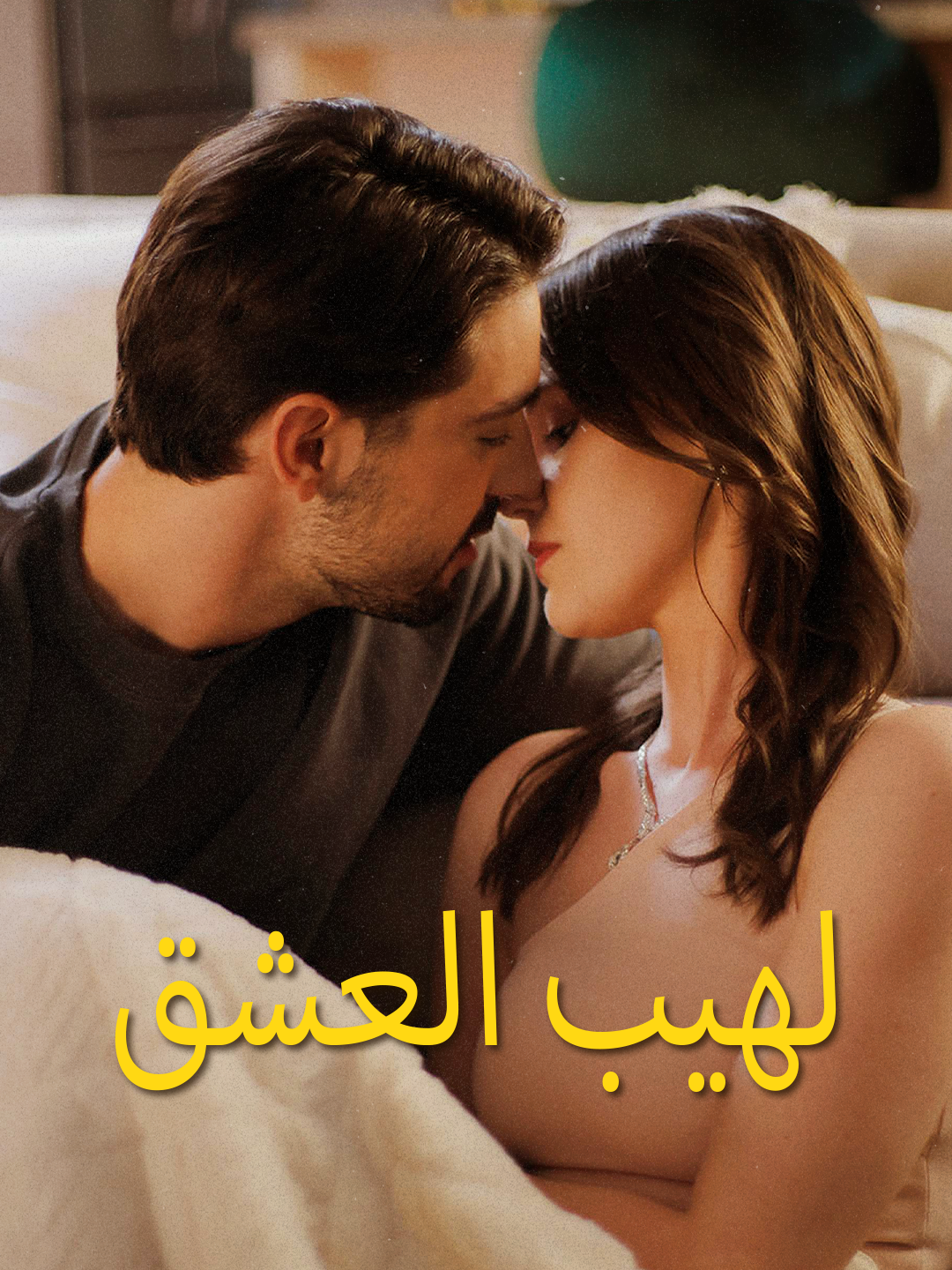 لهيب العشق