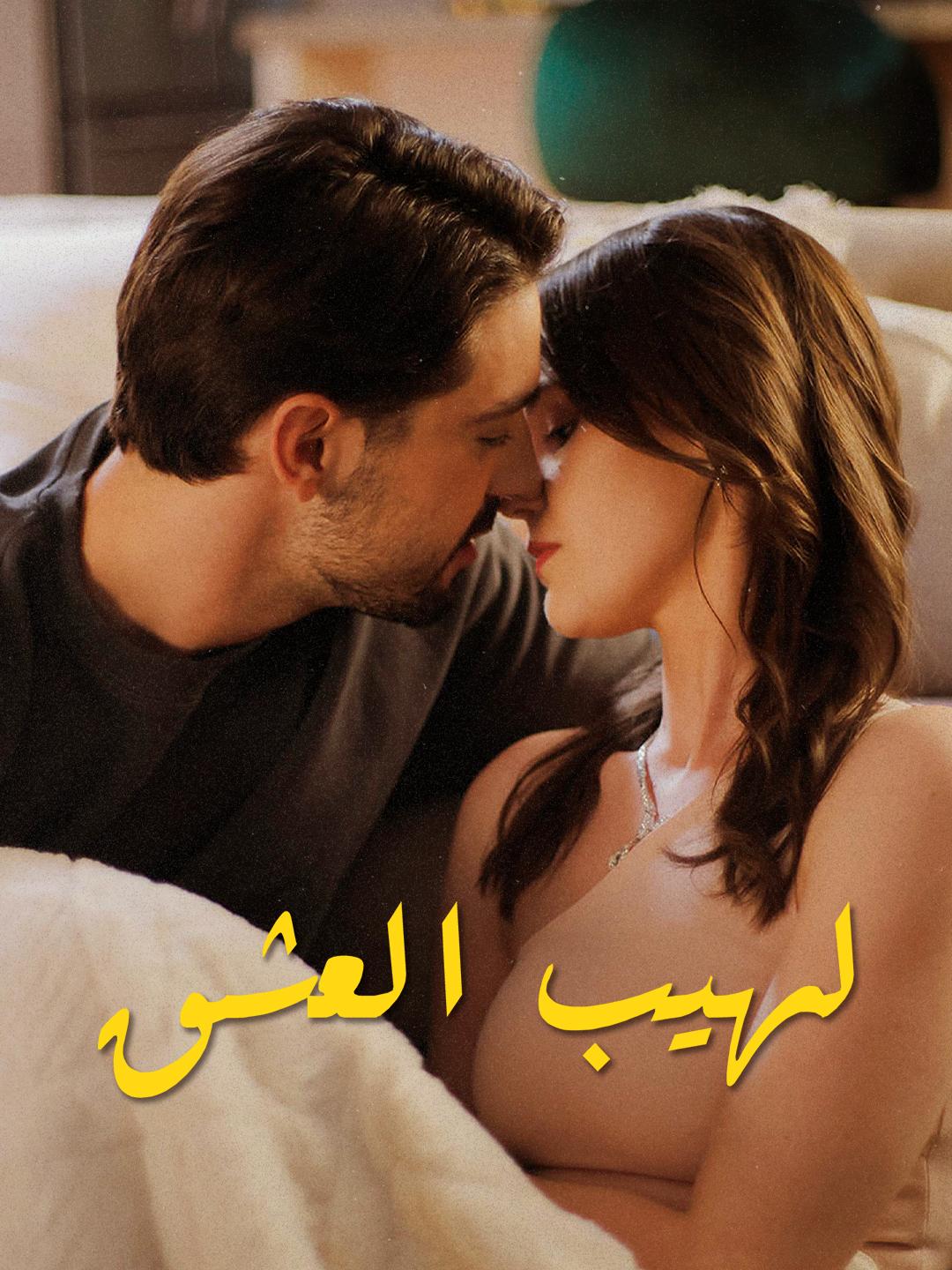 لهيب العشق