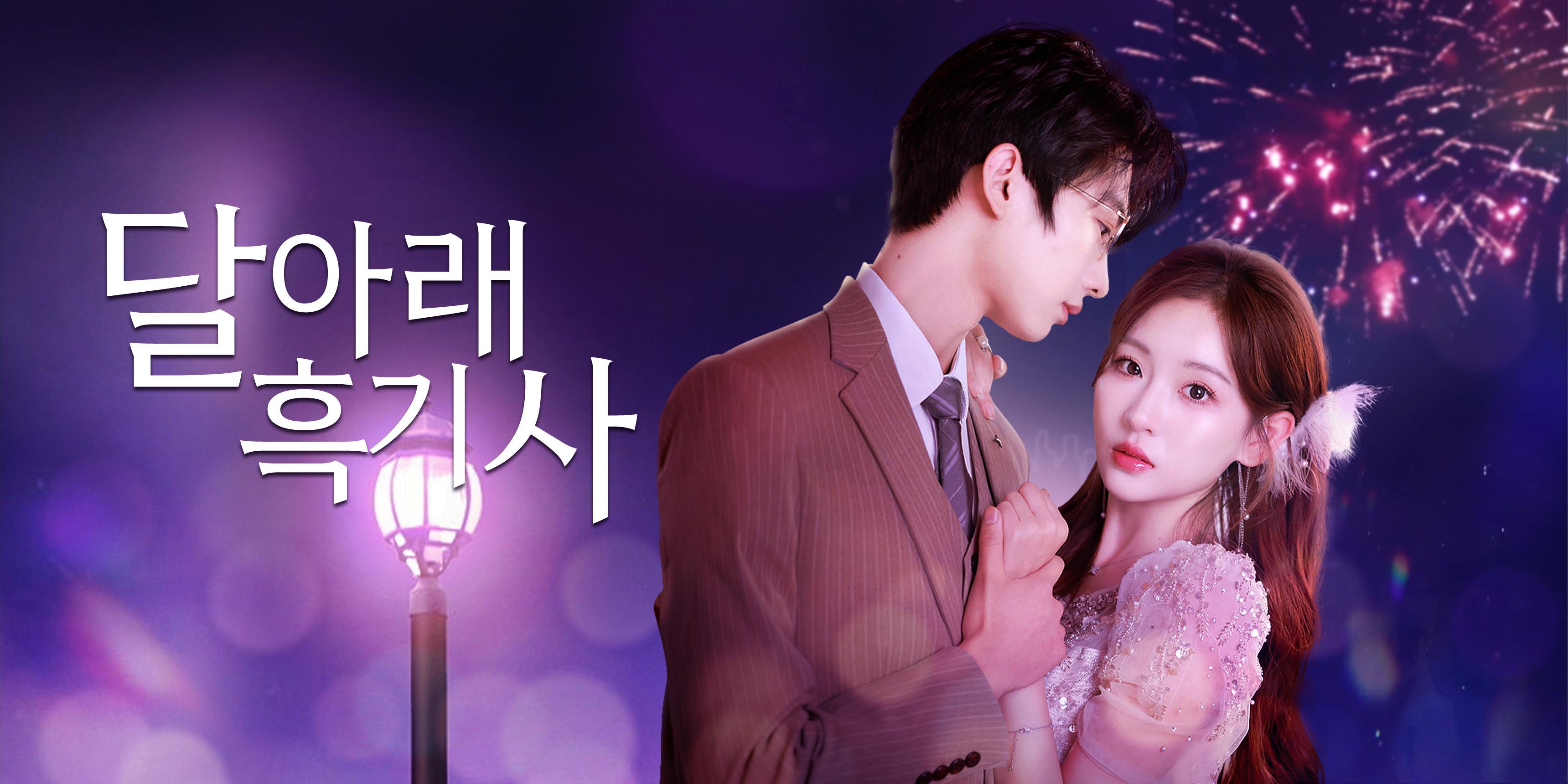 달 아래 흑기사 지금 NetShort APP에서 전편 무료 감상! 