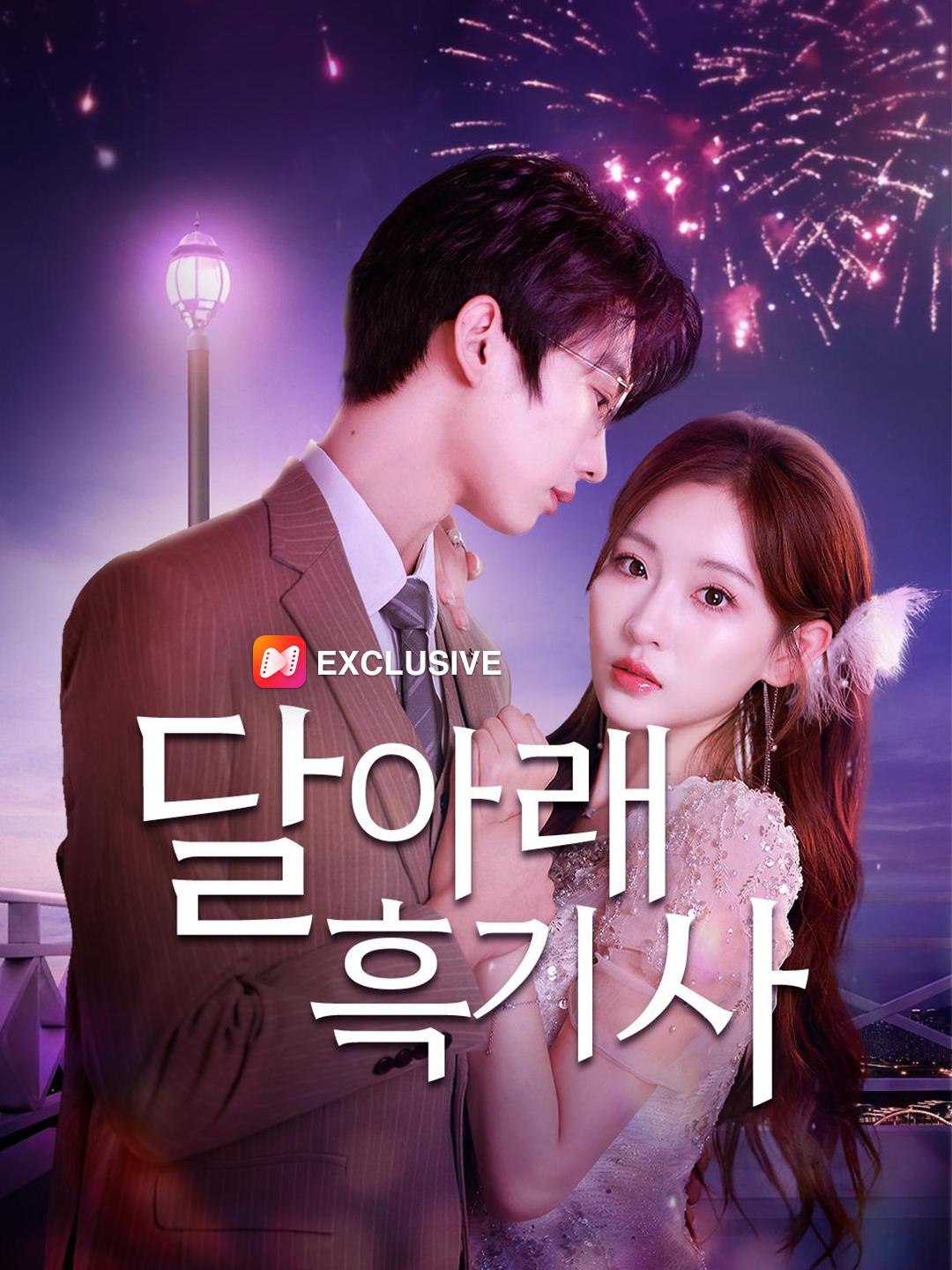 달 아래 흑기사