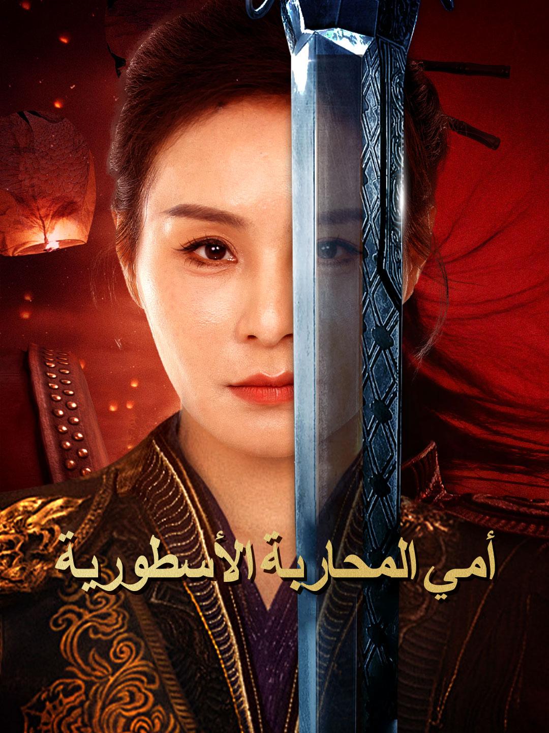 أمي المحاربة الأسطورية