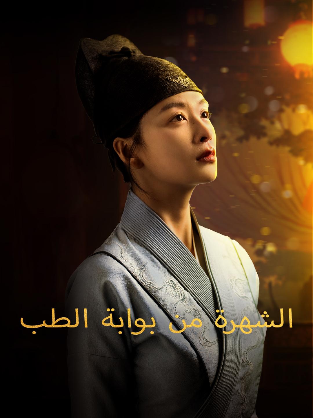 الشهرة من بوابة الطب