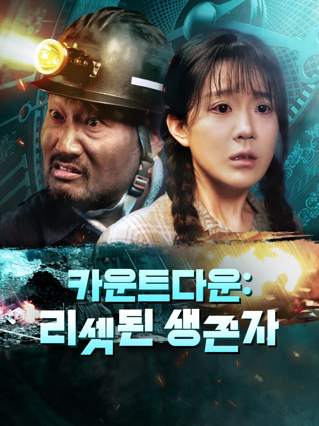 카운트다운: 리셋된 생존자 제1화