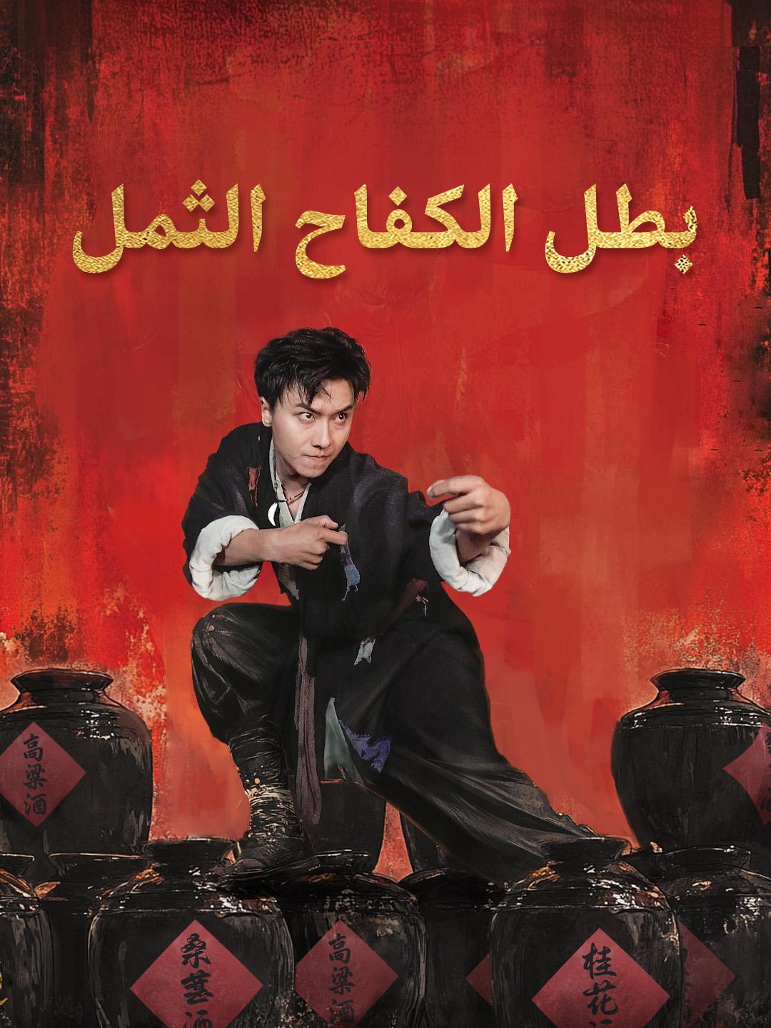 بطل الكفاح الثمل