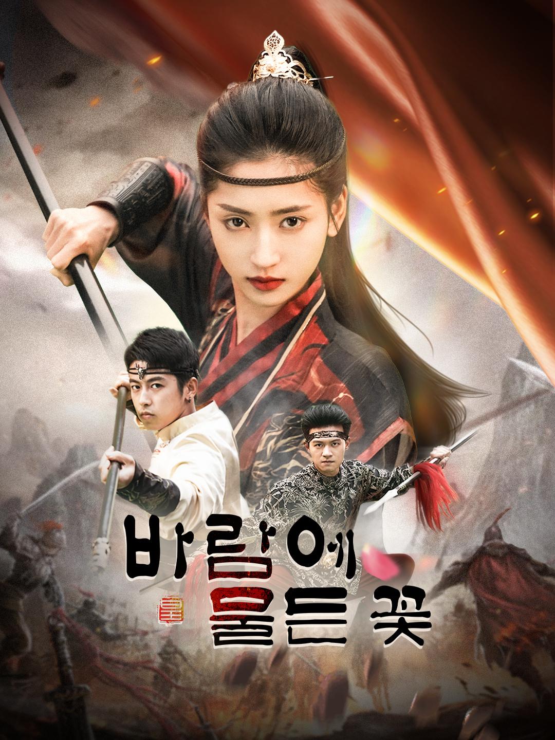 바람에 물든 꽃 제1화