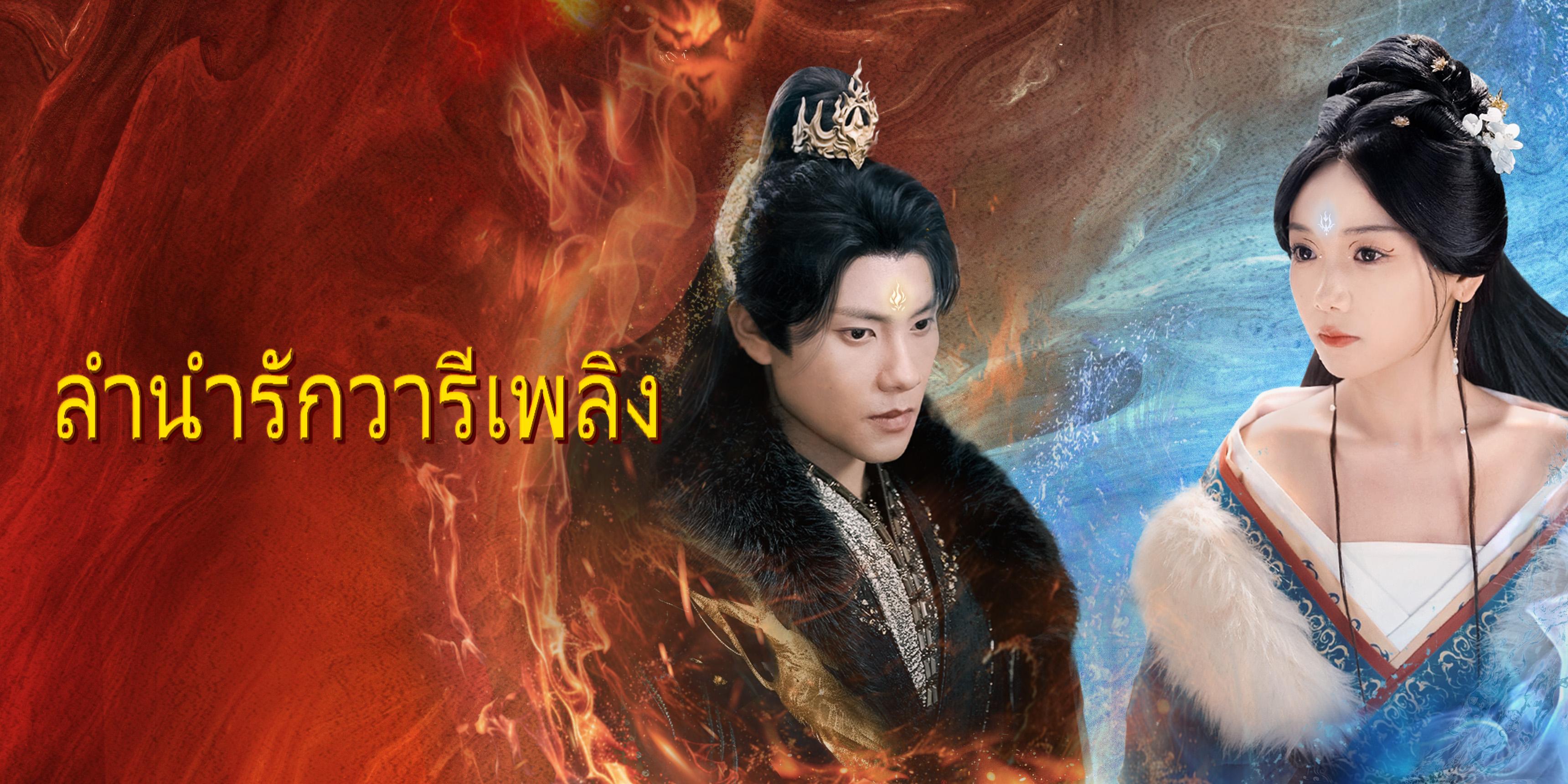 ลำนำรักวารีเพลิง ตอนเต็ม ฟรี 
