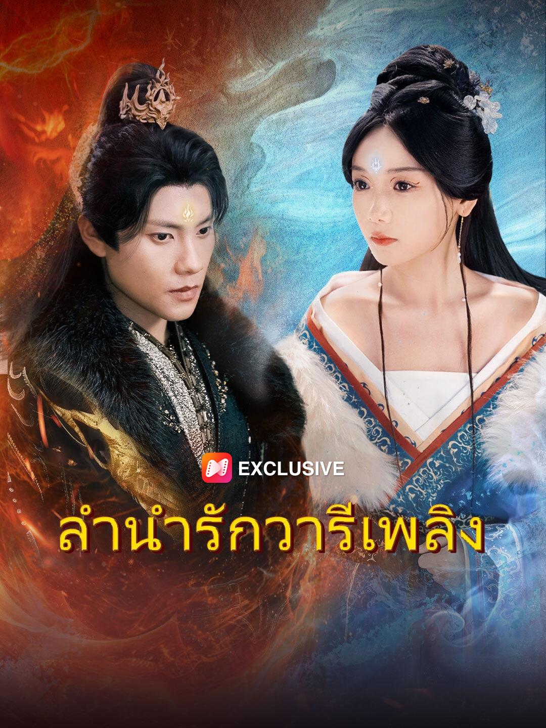 ลำนำรักวารีเพลิง