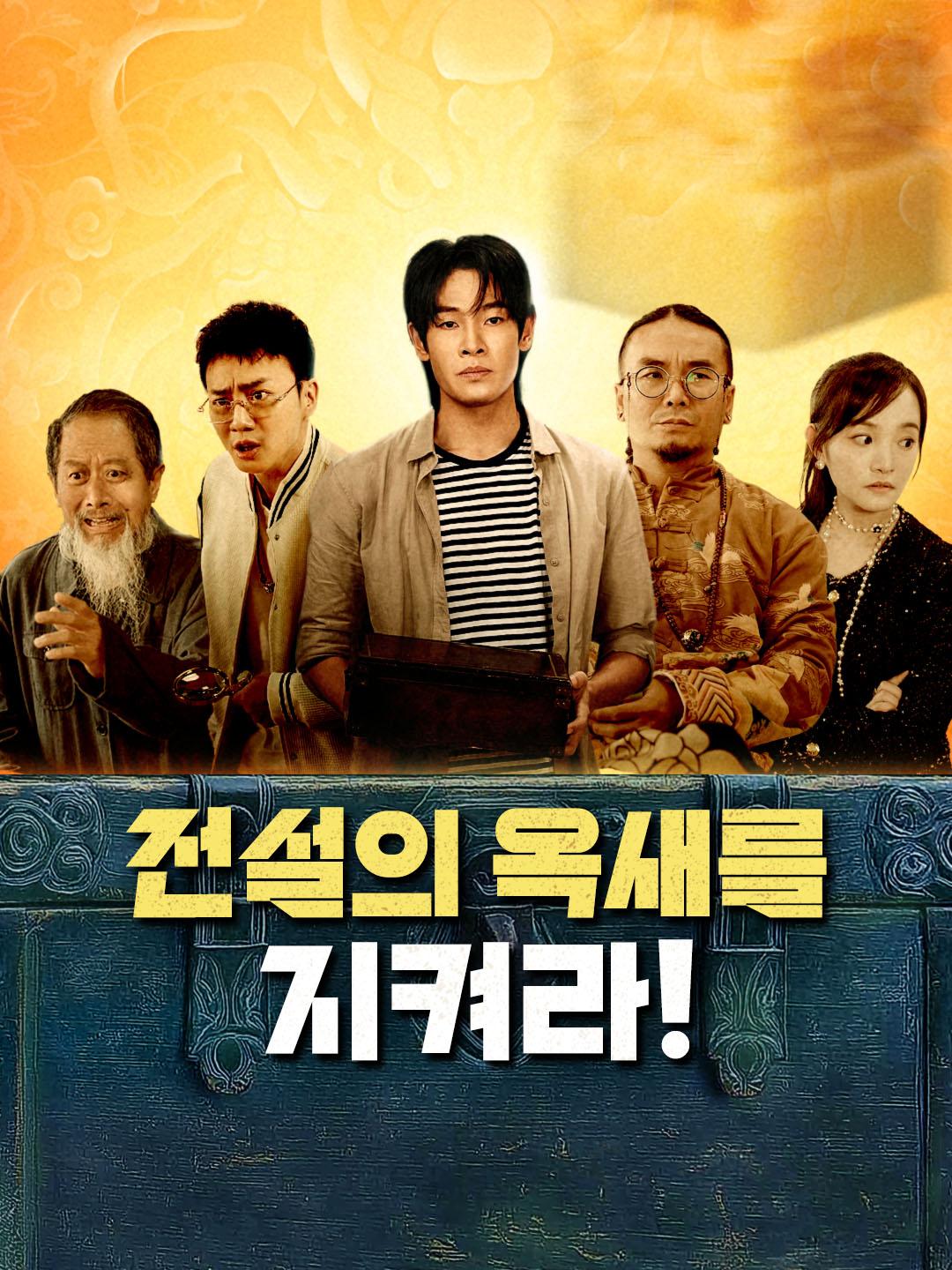 전설의 옥새를 지켜라!