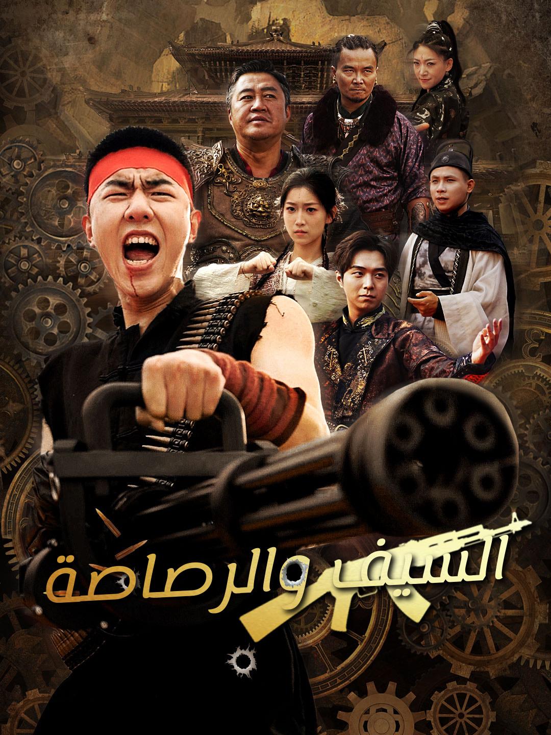 السيف والرصاصة