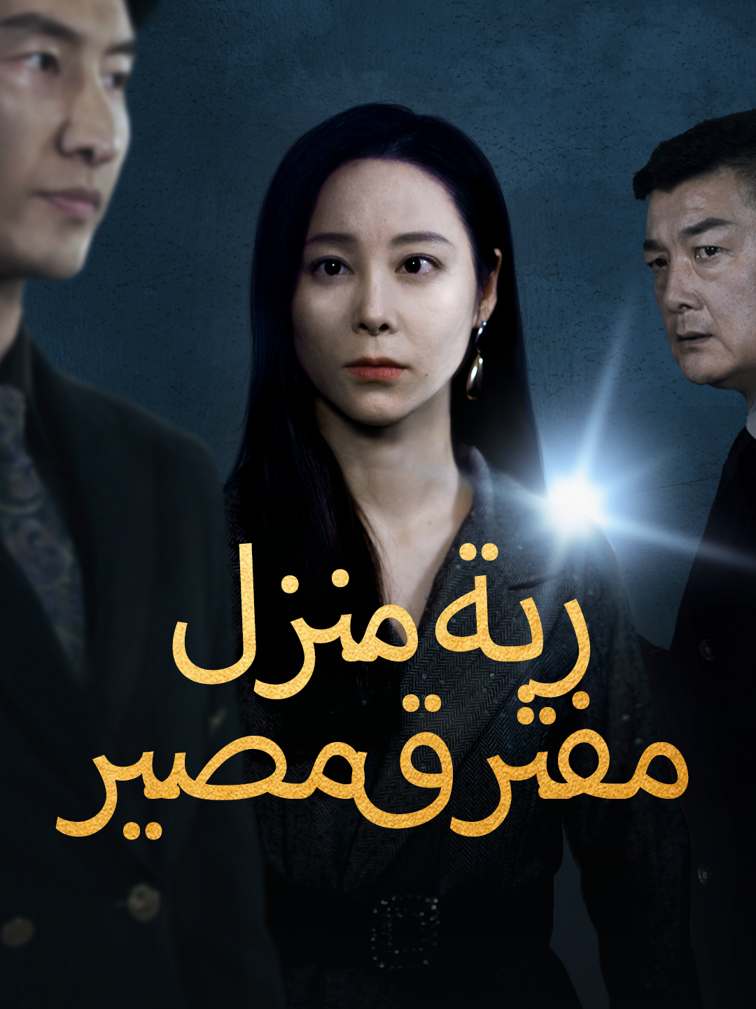 ربة منزل عند مفترق مصير