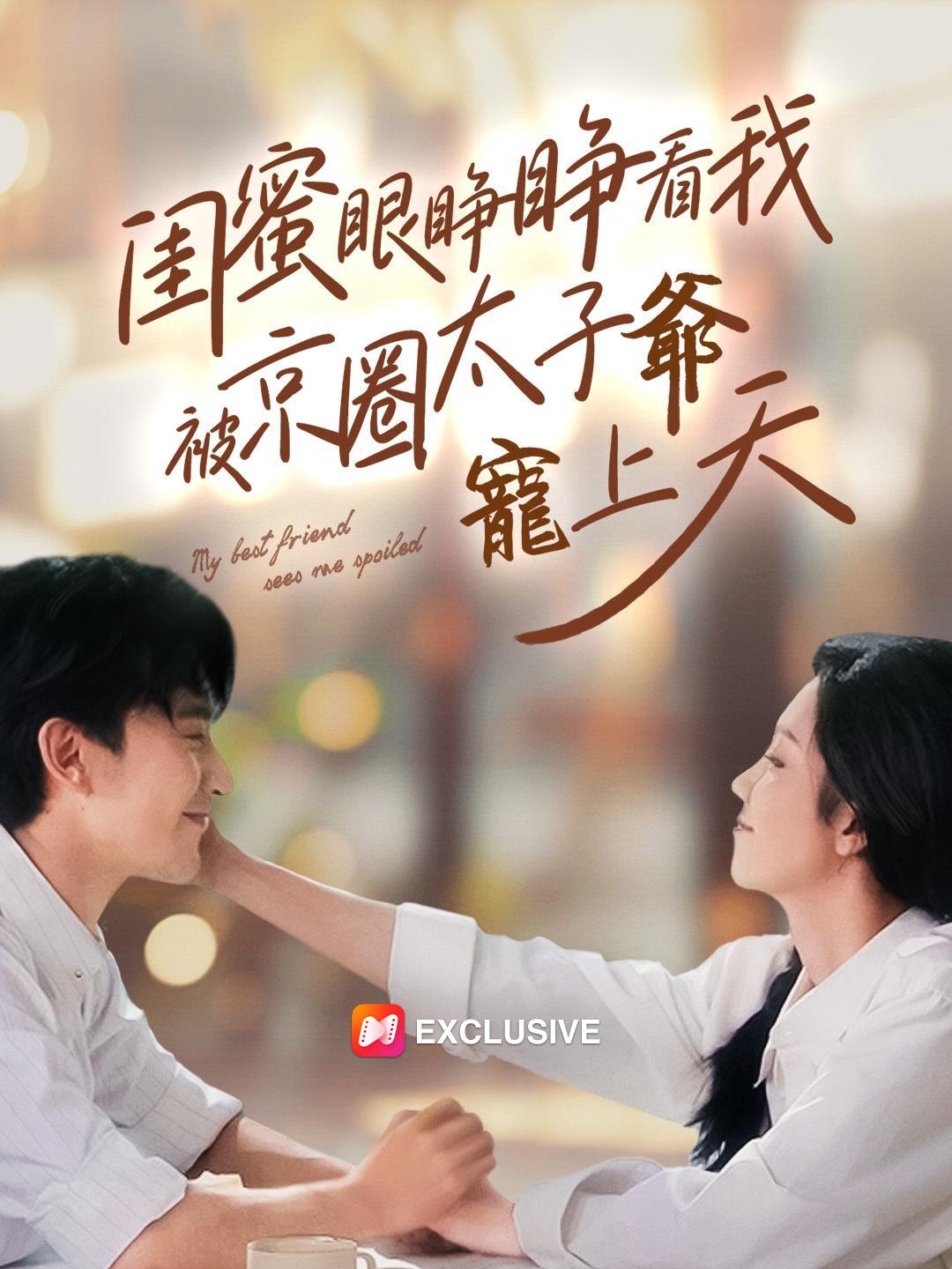 閨蜜眼睜睜看我被京圈太子爺寵上天 第1集