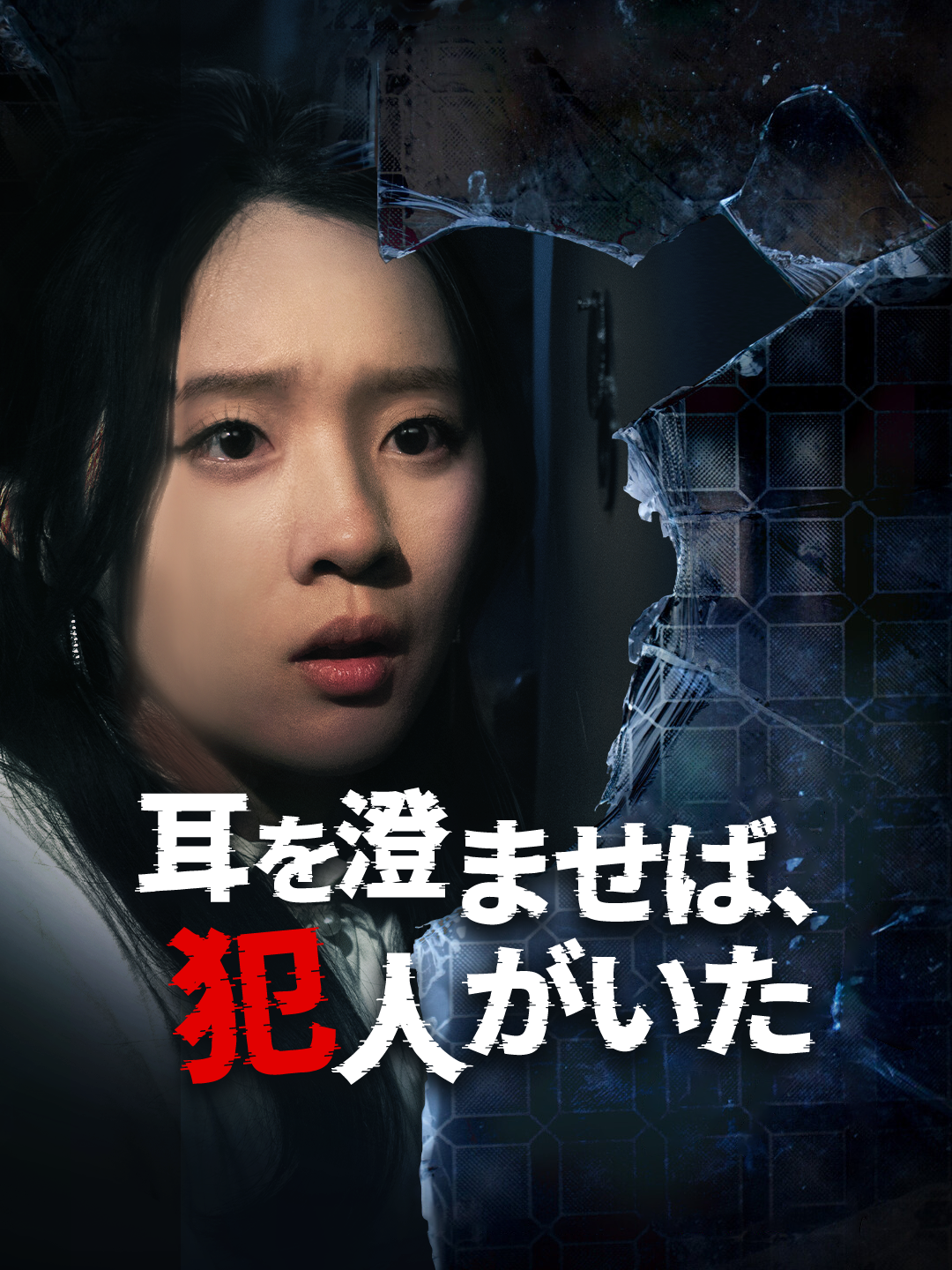 耳を澄ませば、犯人がいた 第 1 話