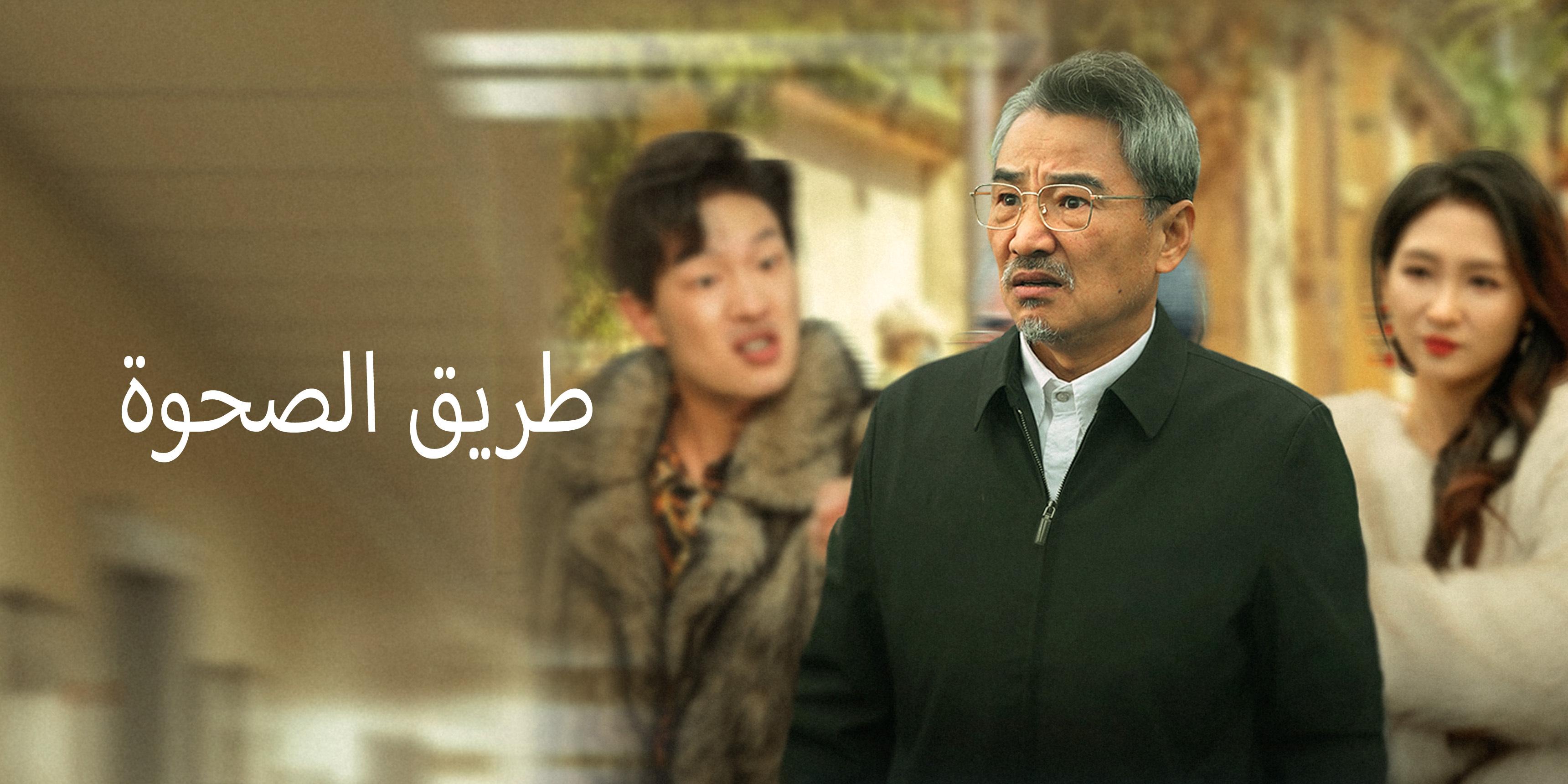طريق الصحوة – شاهد جميع الحلقات مجانًا 