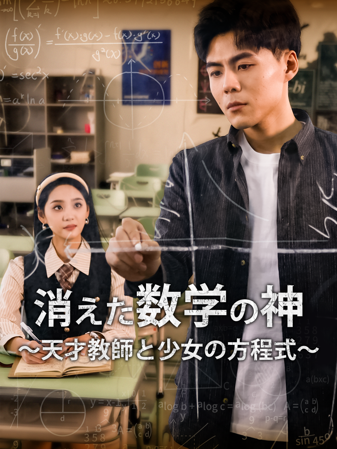 消えた数学の神～天才教師と少女の方程式～ 第 1 話