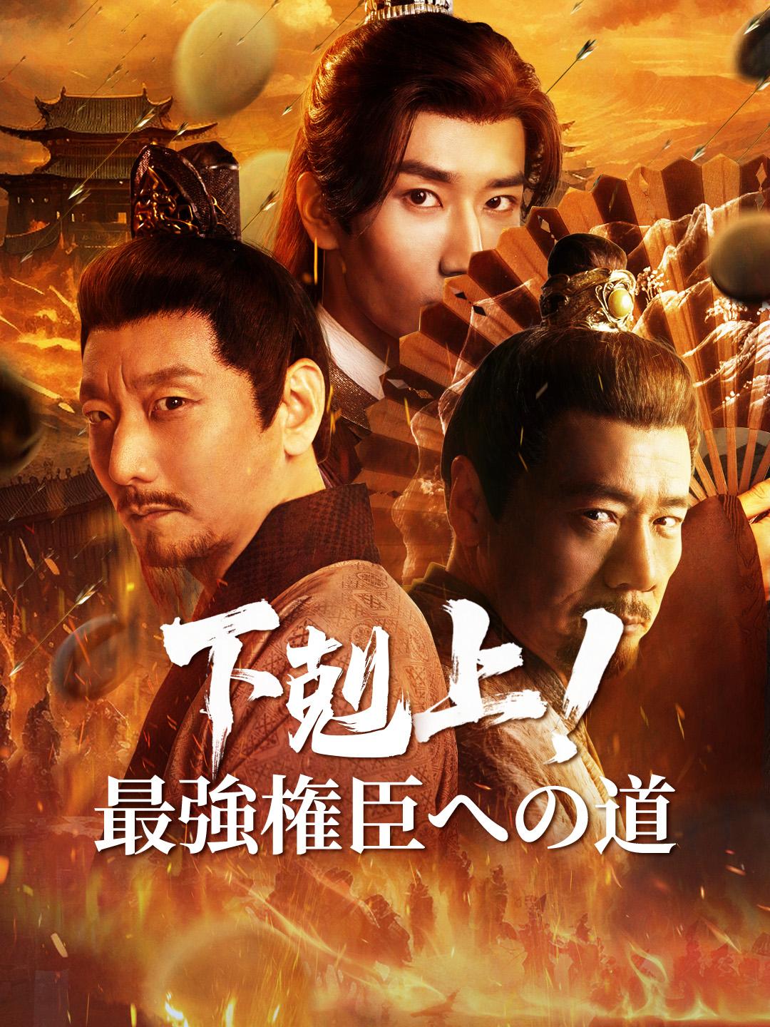 下剋上！最強権臣への道 第 1 話