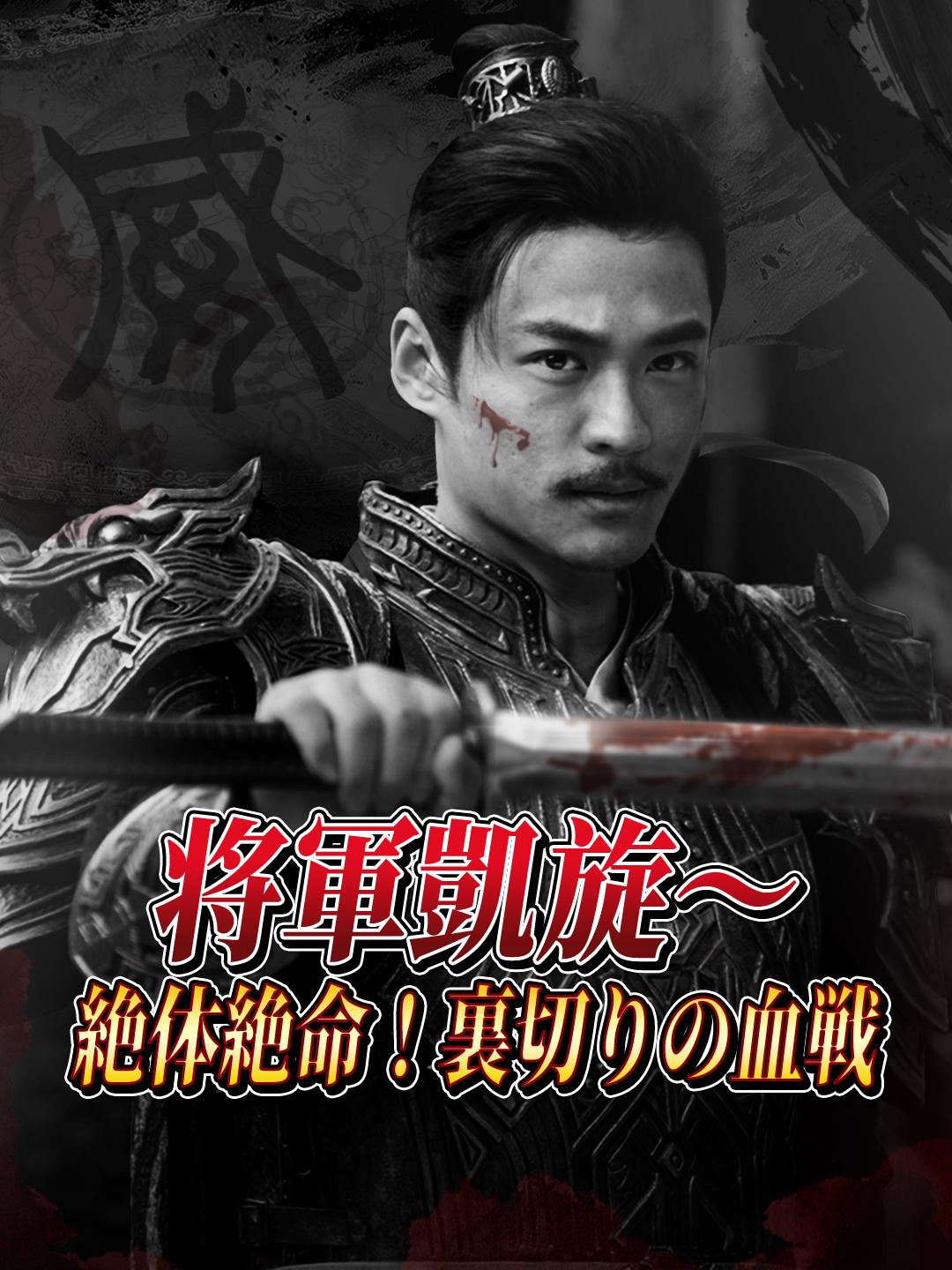 将軍凱旋〜絶体絶命！裏切りの血戦 第 1 話