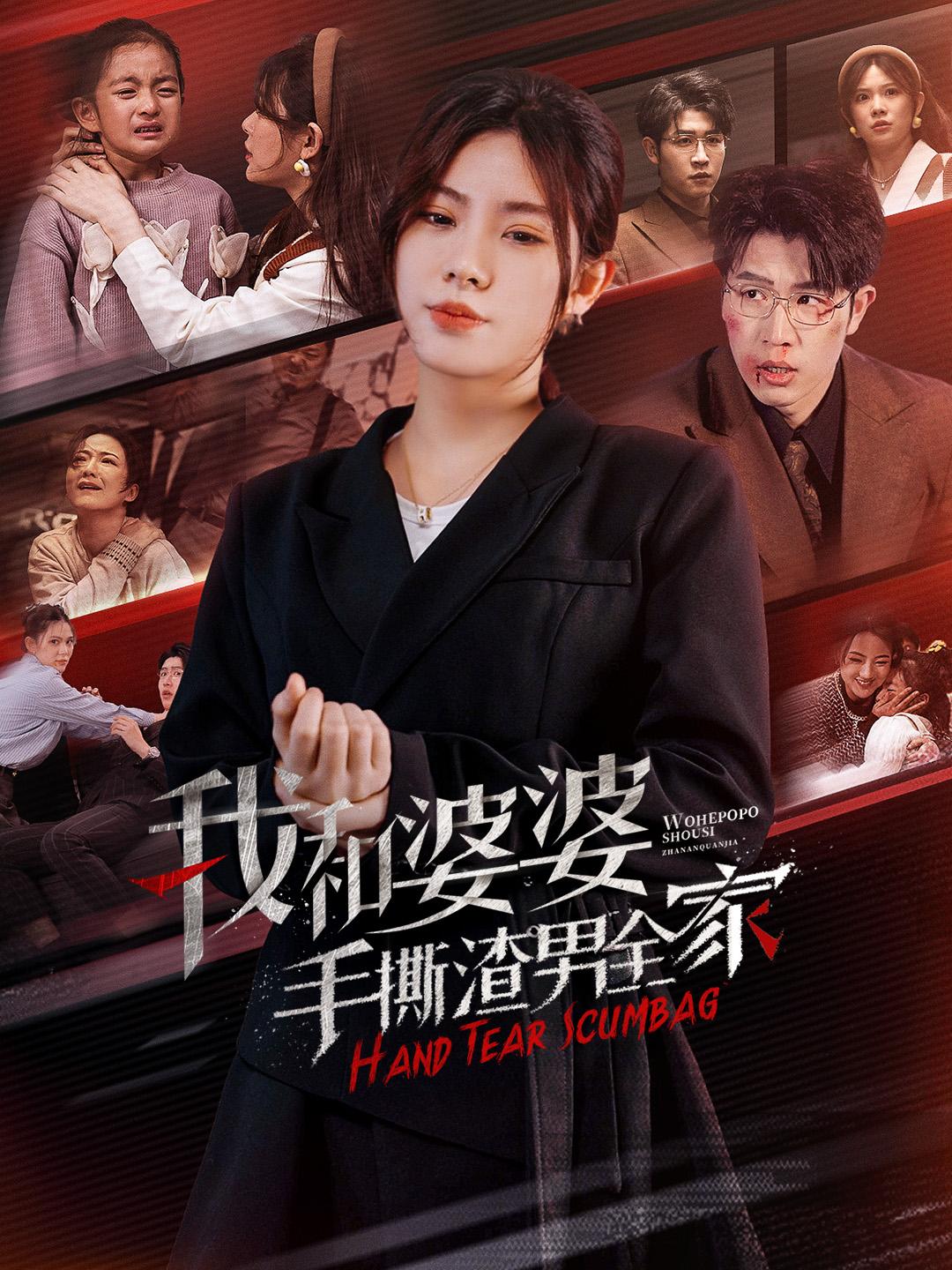 我和婆婆手撕渣男全家