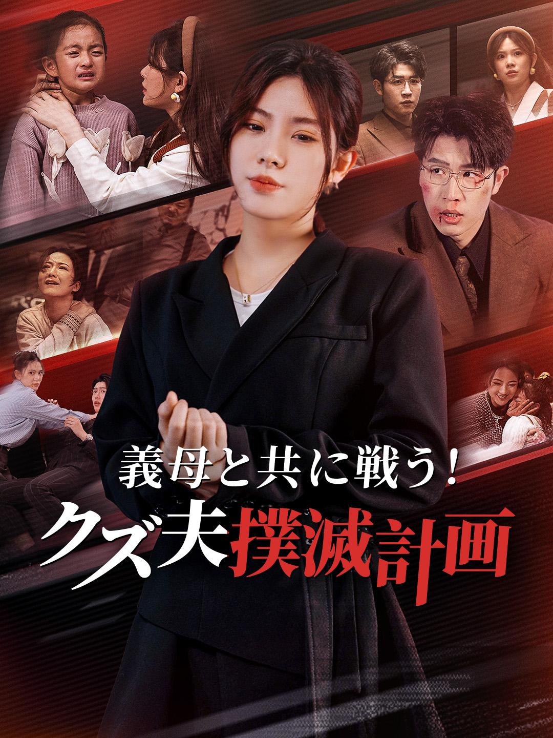 義母と共に戦う！クズ夫撲滅計画 第 1 話