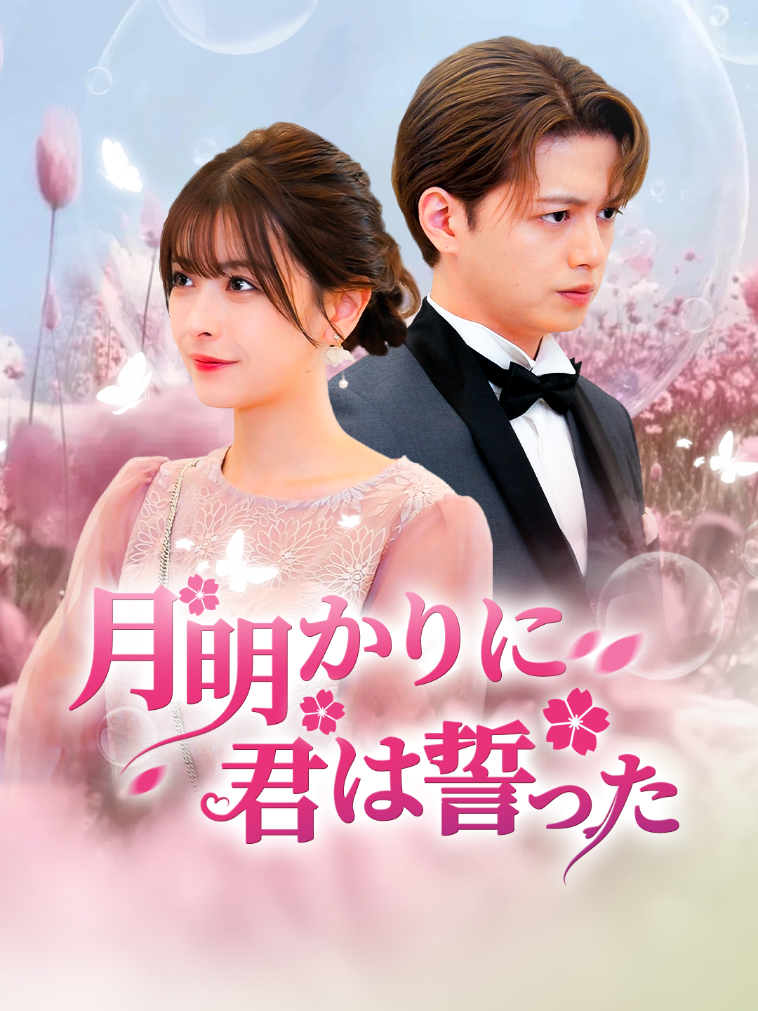 月明かりに君は誓った