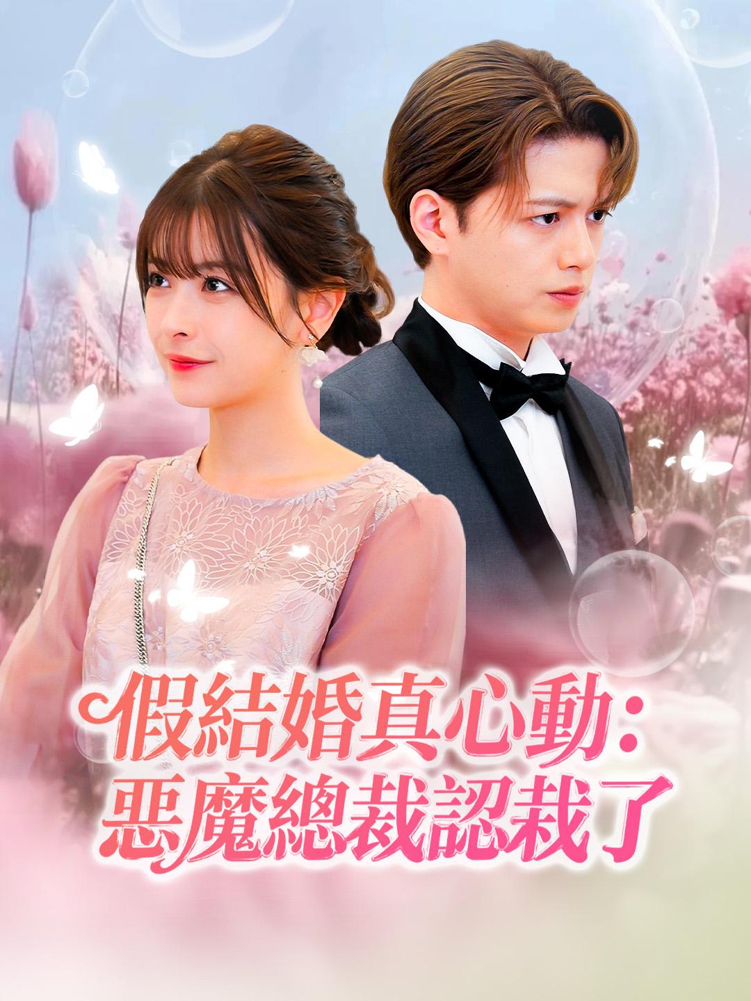 假結婚真心動：惡魔總裁認栽了