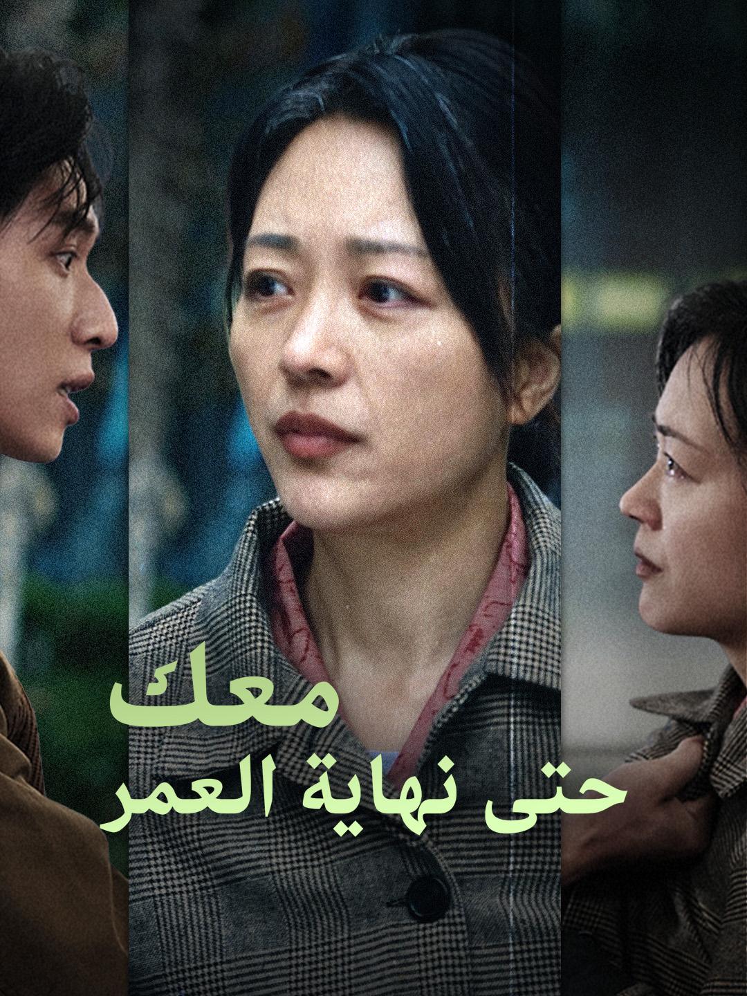 معك حتى نهاية العمر