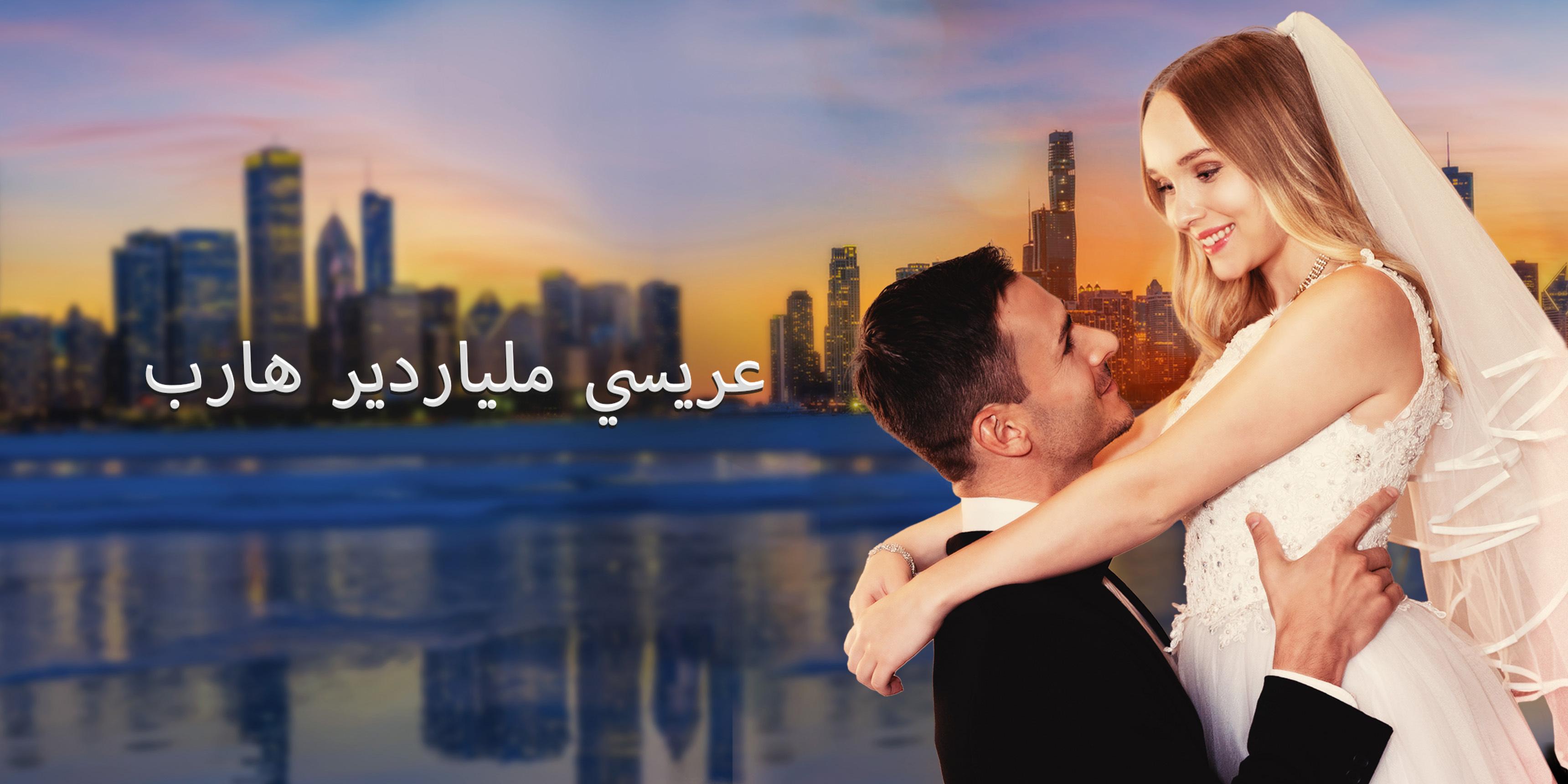 عريسي ملياردير هارب – شاهد جميع الحلقات مجانًا 