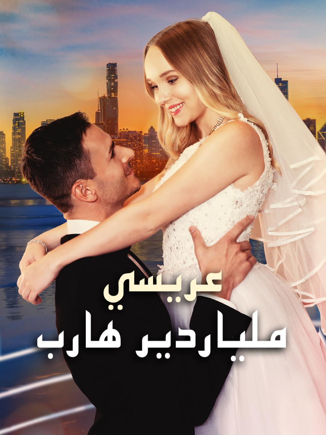 عريسي ملياردير هارب