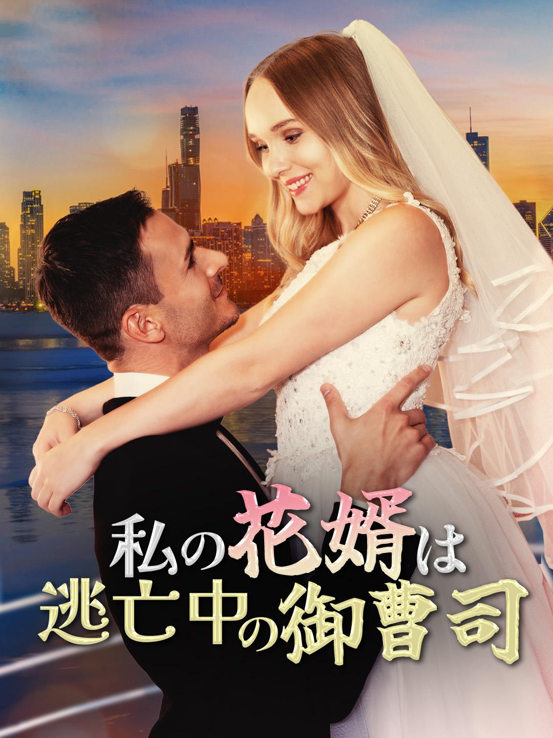 私の花婿は逃亡中の御曹司