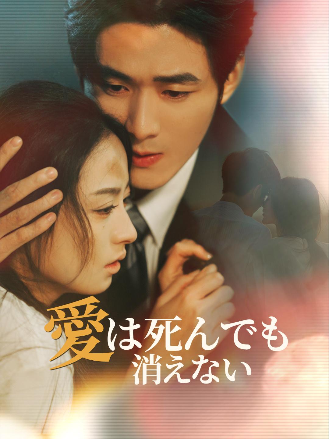 愛は死んでも消えない 第 1 話