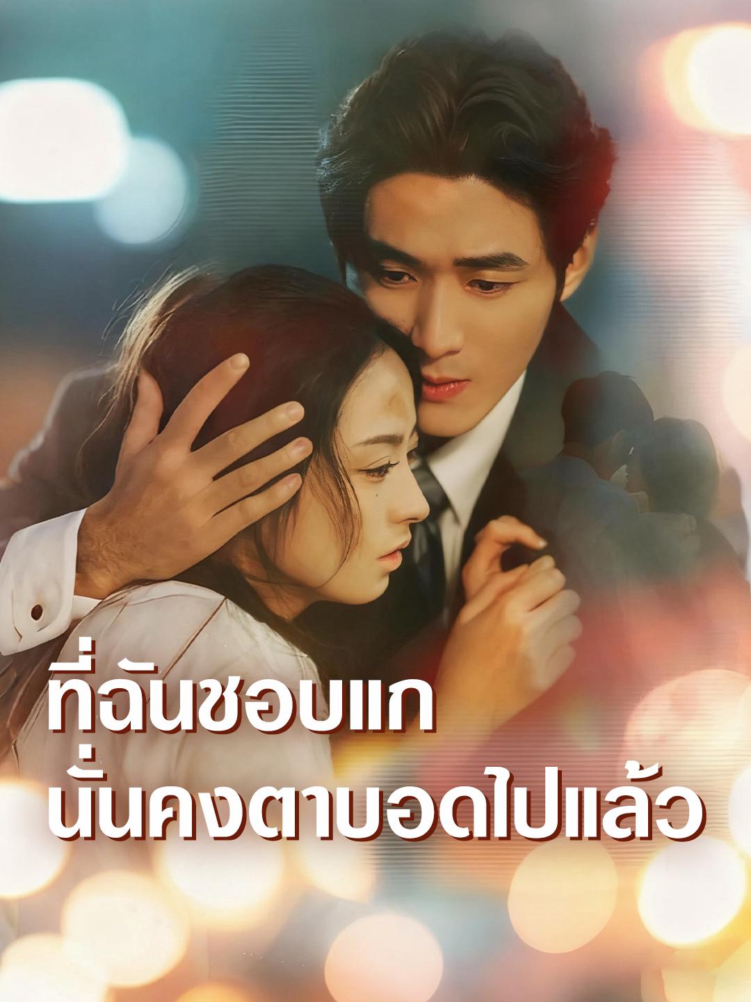 ที่ฉันชอบแก นั่นคงตาบอดไปแล้ว