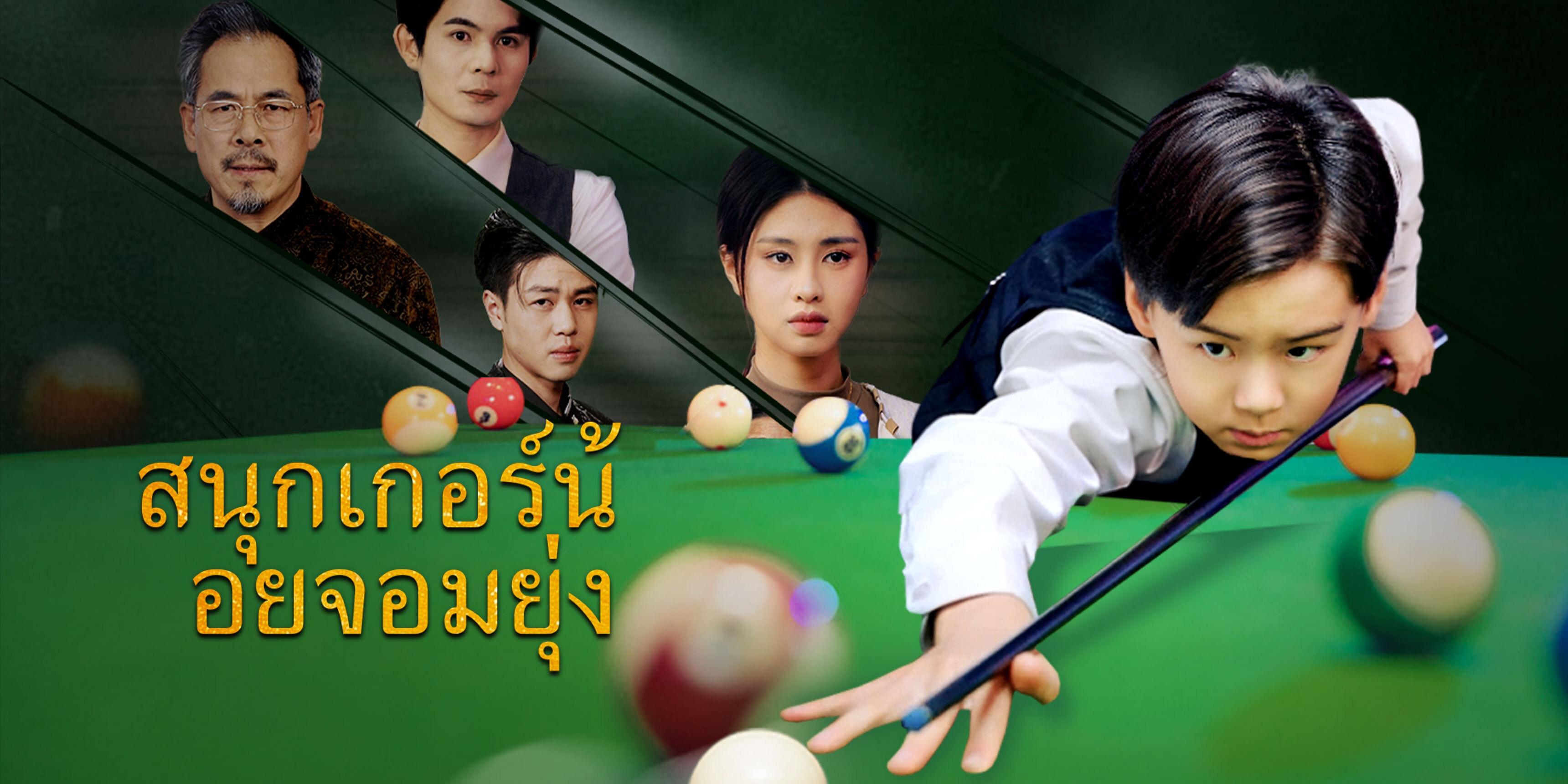 สนุกเกอร์น้อยจอมยุ่ง ตอนเต็ม ฟรี 
