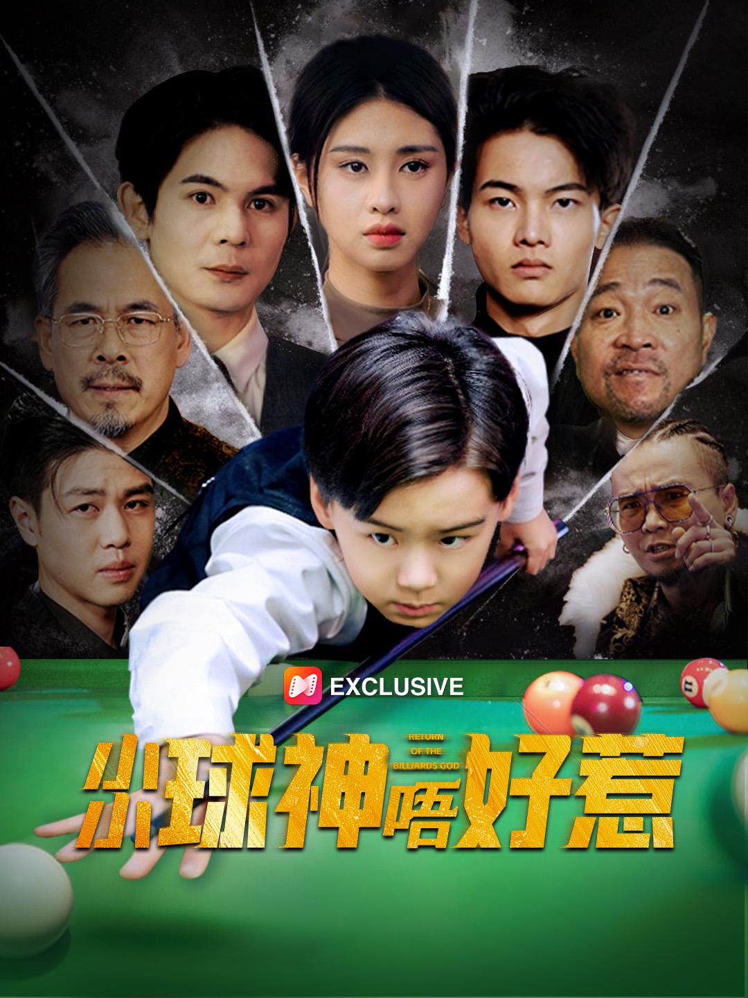 小小球神唔好惹 第1集